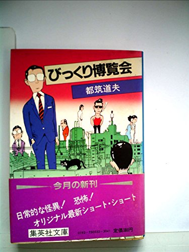 びっくり博覧会 (1982年) (集英社文庫)