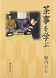 茶事を学ぶ
