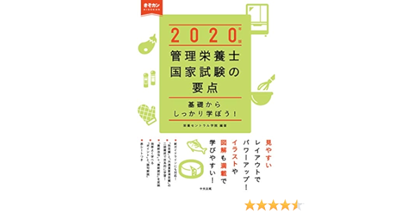 管理栄養士国家試験の要点 年版 基礎からしっかり学ぼう 栄養セントラル学院 本 通販 Amazon