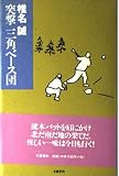 突撃三角ベース団