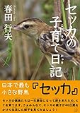 セッカの子育て日記 (22世紀アート)