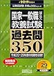 国家一般職[高卒・社会人] 教養試験 過去問350 2019年度 (公務員試験 合格の350シリーズ) (公務員試験合格の350シリーズ)