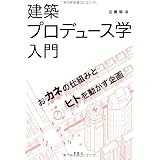 建築プロデュース学入門―おカネの仕組みとヒトを動かす企画