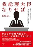 我総理大臣なりせば: 日本の未来のために (22世紀アート)