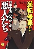 逆転無罪!日本史をザワつかせた悪人たち (KAWADE夢文庫 1158)