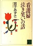 看護婦泣き笑いの話 (講談社文庫 み 43-1)