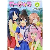 てーきゅう(4) (アース・スターコミックス)