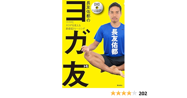長友佑都のヨガ友 トモ ココロとカラダを変える新感覚トレーニング 長友佑都 本 通販 Amazon