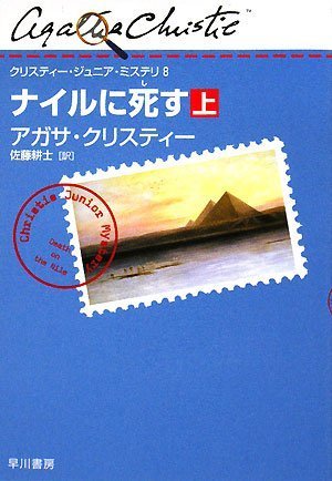 ナイルに死す〔上〕 (クリスティー・ジュニア・ミステリ 8)