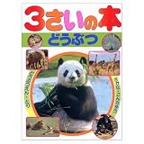 3さいの本 6 (1さいの本&3さいの本)