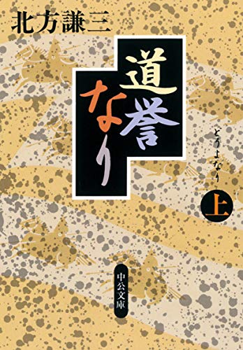 北方謙三:道誉なり（上） (中公文庫)