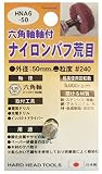H&H 六角軸軸付ナイロンパフ 荒目 HNA6-50