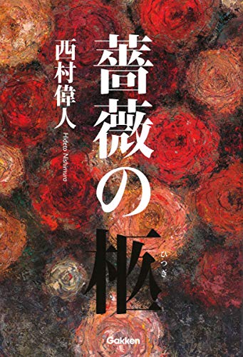西村偉人:薔薇の柩