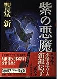紫の悪魔 (新潮ミステリー倶楽部)