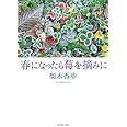 春になったら莓を摘みに (新潮文庫)