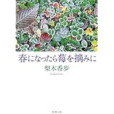 春になったら莓を摘みに (新潮文庫)