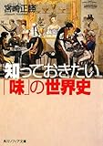 書評 知っておきたい「味」の世界史 by ばやん
