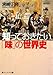 知っておきたい「味」の世界史 知っておきたい「味」の世界史
