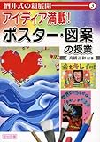 アイディア満載!ポスター・図案の授業 (酒井式の新展開)