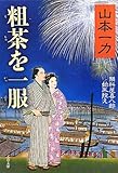 粗茶を一服―損料屋喜八郎始末控え