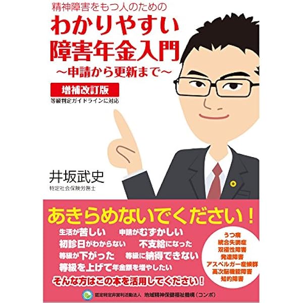 改訂版 障害年金請求に必要な精神障害の知識と具体的対応 | 宇佐