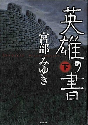 宮部みゆき:英雄の書 下