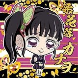 にふぉるめーしょん 鬼滅の刃ディフォルメシールウエハース 其ノ十 [1.栗花落カナヲ(スーパーレア)](単品)※シールのみです。お菓子は付属しません。