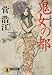 鬼女の都 (祥伝社文庫)