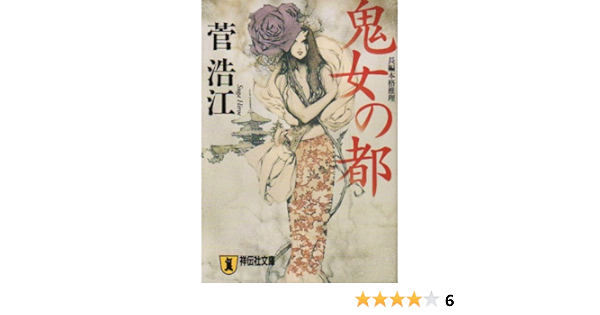 鬼女の都 祥伝社文庫 菅 浩江 本 通販 Amazon 鬼女の都 祥伝社文庫 菅 浩江 本 通販 Amazon