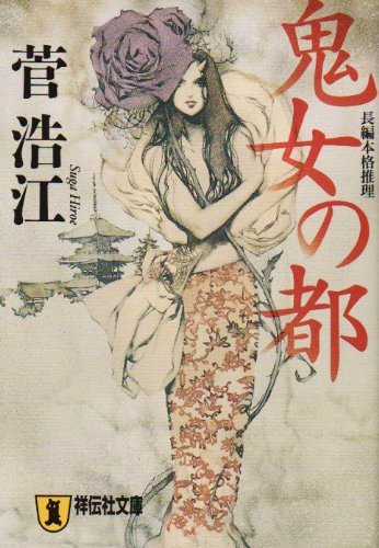 菅浩江:鬼女の都 (祥伝社文庫)