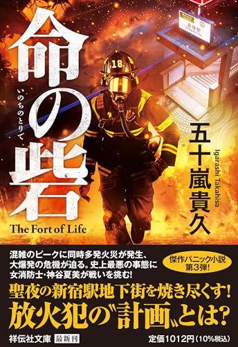 五十嵐貴久:命の砦(祥伝社文庫い19-8)
