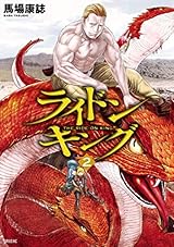 ライドンキング（２） (シリウスコミックス)