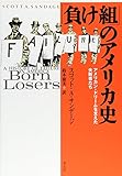 「負け組」のアメリカ史―アメリカン・ドリームを支えた失敗者たち