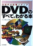 DVDのすべてがわかる本: 次世代の記憶メディア