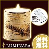 【セット】LUMINARA ボタニカル LEDキャンドル ルミナラ バーチウッド Sサイズ B03170010 専用リモコン付き B03170010-R-SET