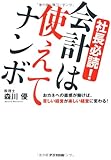 社長必読! 会計は使えてナンボ