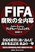 FIFA 腐敗の全内幕