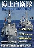 海上自衛隊 BATTLE RECORDS (ホビージャパンMOOK 1036)