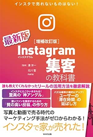 Instagram集客の教科書 増補改訂版 北川 聖 Nana 湊 洋一 ビジネス 経済 Kindleストア Amazon
