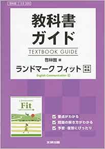 教科書ガイド 啓林館版 ランドマーク フィット E C コ 339 配送料無料