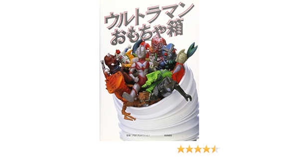 ウルトラマンおもちゃ箱 円谷プロダクション 円谷プロ 本 通販 Amazon