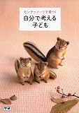 モンテッソーリで育つ! 自分で考える子ども