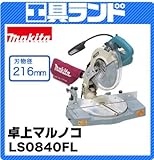 マキタ 刃物径:216mm 切断能力:122×61mm 216mm 卓上マルノコLS0840FL チップソー/レーザー/蛍光灯付