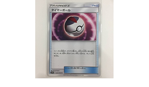 Amazon ポケモンカードsm タイマーボール アニメ 萌えグッズ 通販