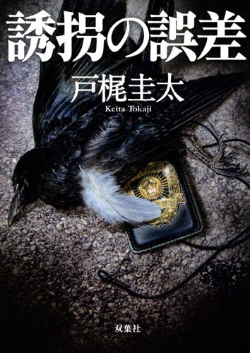 戸梶圭太:誘拐の誤差 (双葉文庫)