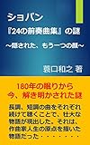 ショパン『24の前奏曲集』の謎: 隠された、もう一つの顔