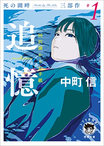 中町信:死の湖畔 Murder by The Lake 三部作#1 追憶(recollection) 田沢湖からの手紙 (徳間文庫)