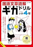 国語文章読解ギガドリル 小学４年 (シグマベスト)