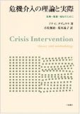 危機介入の理論と実際―医療・看護・福祉のために