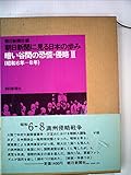 朝日新聞に見る日本の歩み〈昭和6年-8年(暗い谷間の恐慌・侵略2)〉 (1974年)